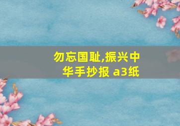 勿忘国耻,振兴中华手抄报 a3纸